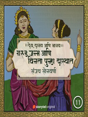 cover image of गरुड जन्म आणि विनता पुन्हा दास्यात